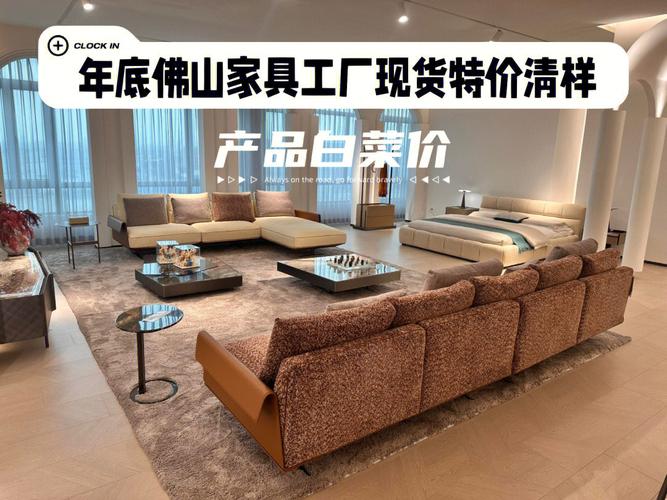 年底掃貨攻略 佛山家具工廠清樣特價(jià)，白菜價(jià)買好家具！